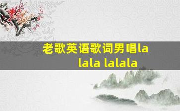 老歌英语歌词男唱la lala lalala